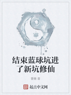 結束藍球坑進了新坑修仙