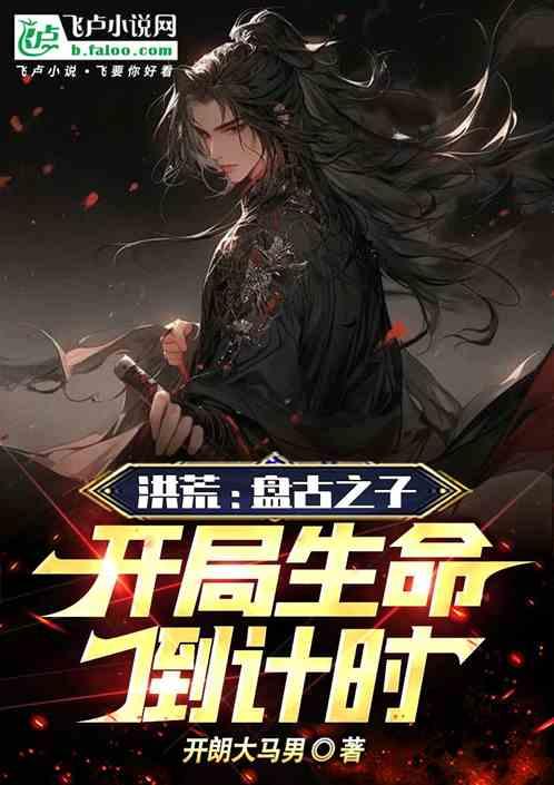 洪荒：盤古之子，開局生命倒計時