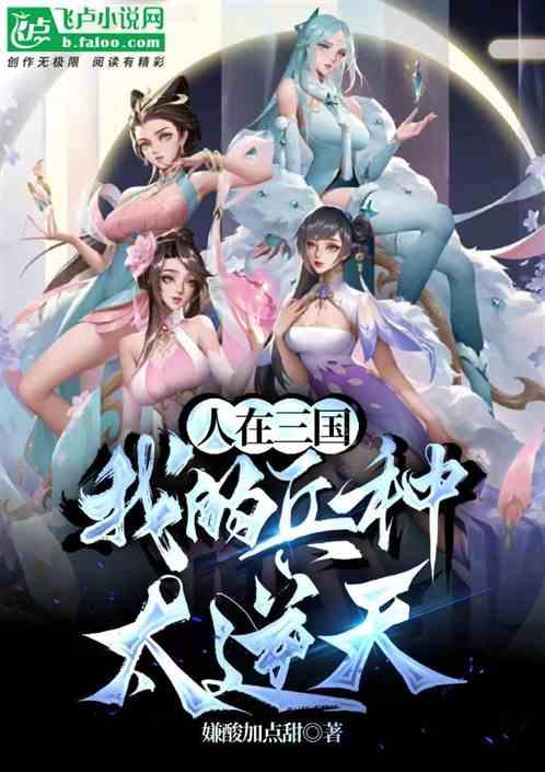 人在三國：我的兵種太逆天