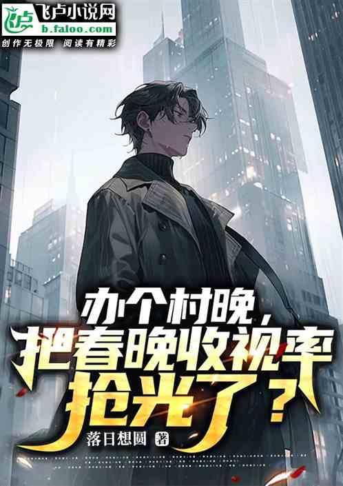 辦個村晚，把春晚收視率搶光了？