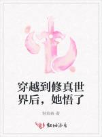 穿越到修真世界後，她悟了