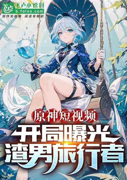 原崩鐵短視頻：社死二創名場麵