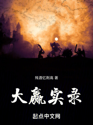 大贏實錄 大贏實錄