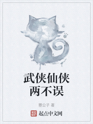 武俠仙俠兩不誤 武俠仙俠兩不誤