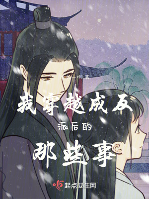 我穿越成反派後的那些事 我穿越成反派後的那些事