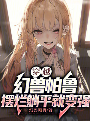 穿越幻獸帕魯,擺爛躺平就變強! 穿越幻獸帕魯,擺爛躺平就變強!