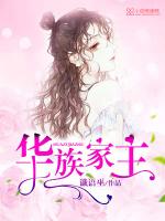 華族家主 華族家主