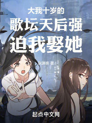 大我十歲的歌壇天後強迫我娶她 大我十歲的歌壇天後強迫我娶她