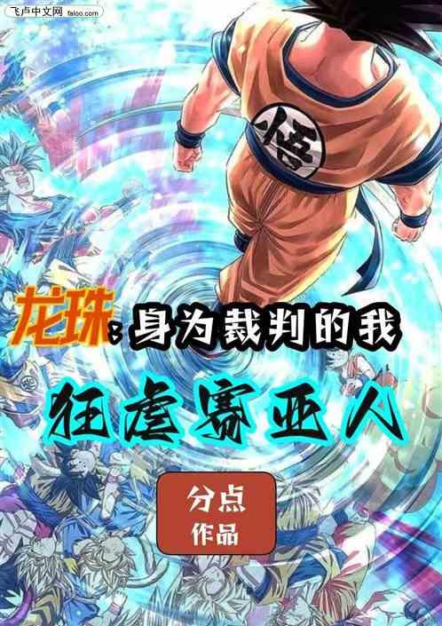 龍珠:身為裁判的我狂虐賽亞人! 龍珠:身為裁判的我狂虐賽亞人!