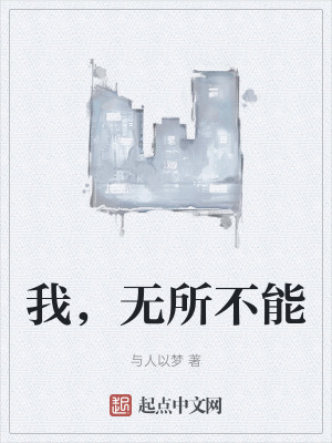 我,無所不能 我,無所不能