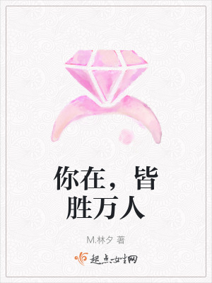 你在,皆勝萬人 你在,皆勝萬人