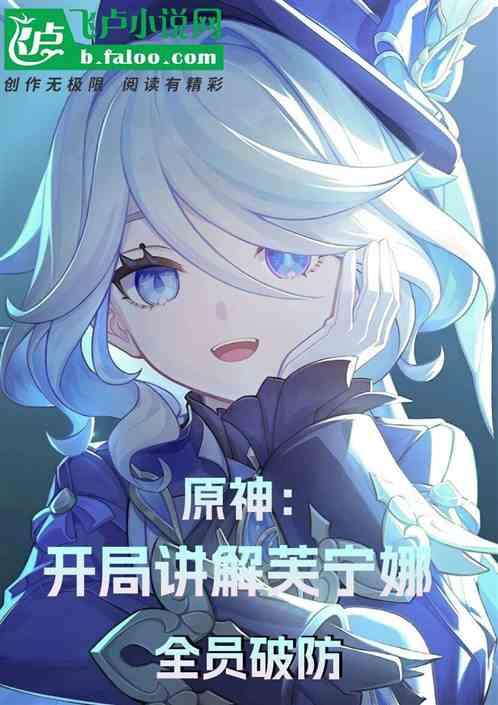 原神:開局講解芙寧娜,全員破防 原神:開局講解芙寧娜,全員破防