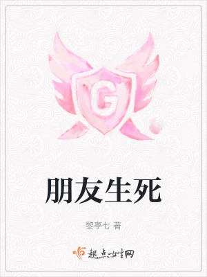 朋友生死 朋友生死