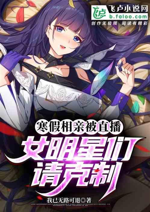 寒假相親被直播,女孩們請克製! 寒假相親被直播,女孩們請克製!