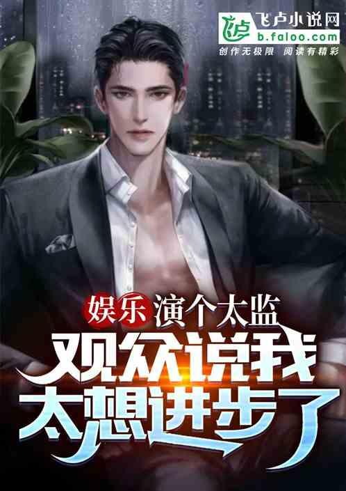 演個太監，觀眾說我太想進步了！