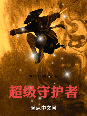 超級守護者
