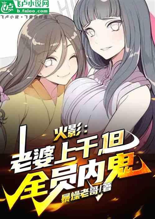 忍界：老婆上千，但全員內鬼