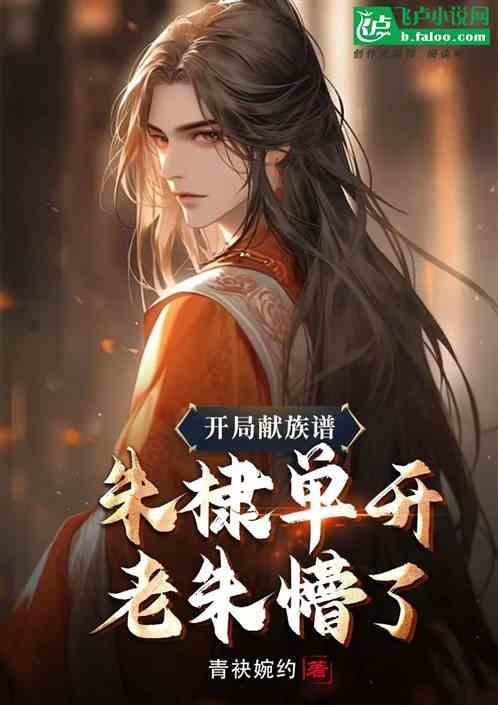 開局獻族譜：朱棣單開，老朱懵了