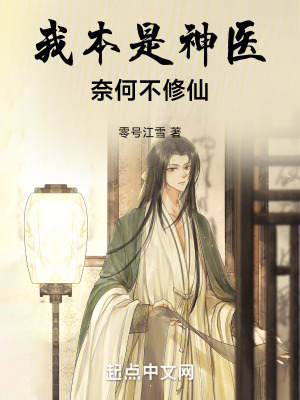 我本是神醫，奈何不修仙