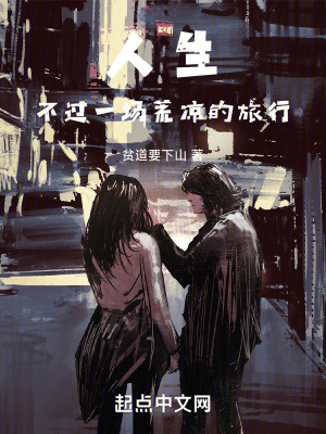 人生不過一場荒涼的旅行
