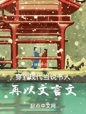 穿到現代當說書人，再以文言文