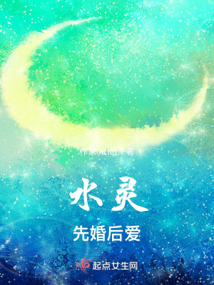 水靈：先婚後愛