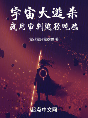 宇宙大逃殺：我用審判途徑吃雞