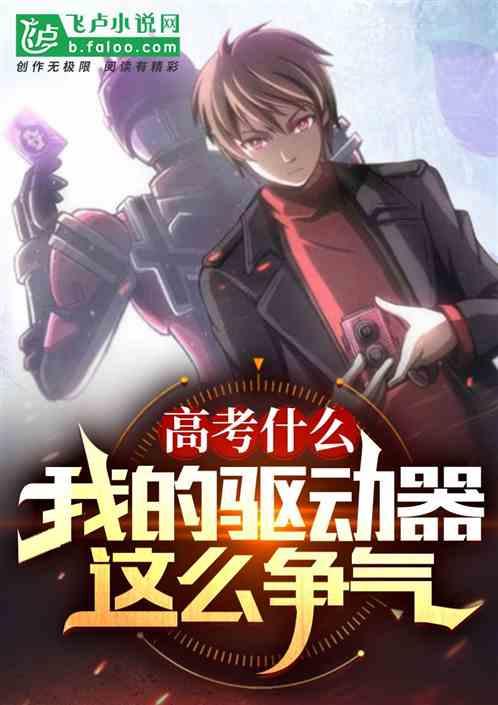 高考什麽，我的驅動器這麽爭氣！