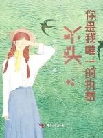 丫頭，你是我唯一的執著