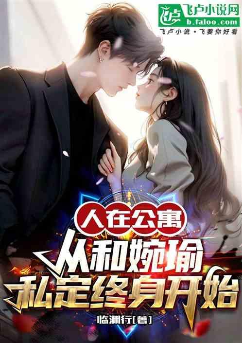 人在公寓：從和婉瑜私定終身開始