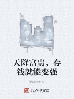 天降富貴,存錢就能變強 天降富貴,存錢就能變強
