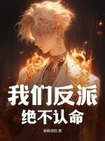 我們反派,絕不認命! 我們反派,絕不認命!