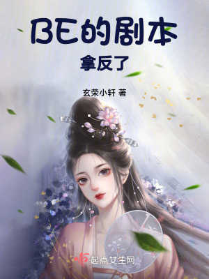 BE的劇本拿反了 BE的劇本拿反了