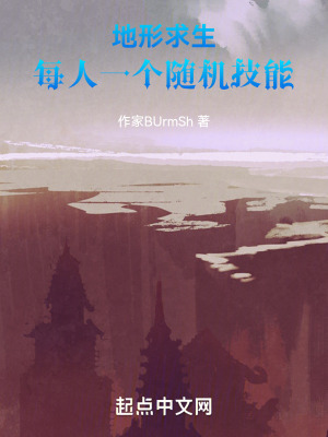 地形求生,每人一個隨機技能 地形求生,每人一個隨機技能