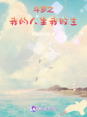 鬥羅之我的人生我做主 鬥羅之我的人生我做主