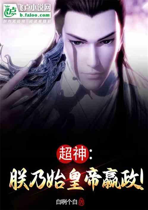 超神:朕乃始皇帝嬴政! 超神:朕乃始皇帝嬴政!