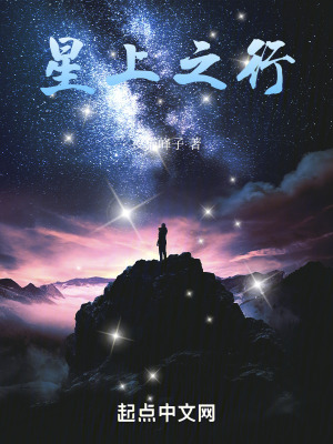 星上之行 星上之行