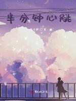 半分鍾心跳 半分鍾心跳