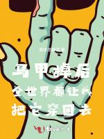 馬甲掉後全世界都讓我把它穿回去 馬甲掉後全世界都讓我把它穿回去