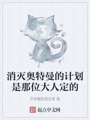 消滅奧特曼的計劃是那位大人定的 消滅奧特曼的計劃是那位大人定的