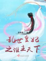 亂世皇妃之誰主天下 亂世皇妃之誰主天下