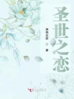 聖世之戀 聖世之戀