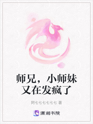 師兄,小師妹又在發瘋了 師兄,小師妹又在發瘋了