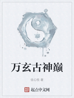 萬玄古神巔 萬玄古神巔