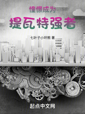 憧憬成為提瓦特強者 憧憬成為提瓦特強者