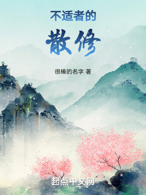 不適者的散修 不適者的散修