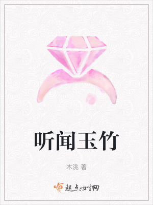 聽聞玉竹 聽聞玉竹