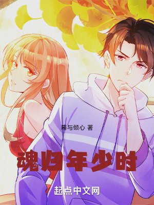 魂歸年少時 魂歸年少時