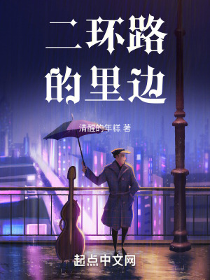 二環路的裏邊 二環路的裏邊