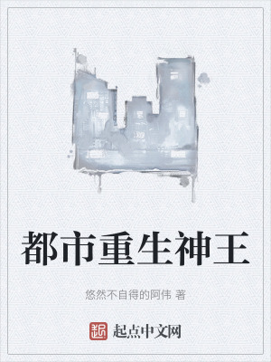 都市重生神王 都市重生神王